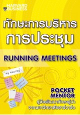 ทักษะการบริหารการประชุม