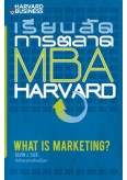 เรียนลัดการตลาด MBA HARVARD