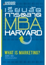 เรียนลัดการตลาด MBA HARVARD