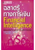 ฉลาดรู้ทางการเงิน (Financial Intelligence)