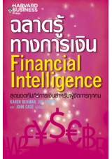 ฉลาดรู้ทางการเงิน (Financial Intelligence)