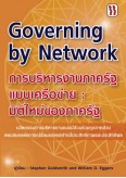 การบริหารงานภาครัฐแบบเครือข่าย:มิติใหม่ภาครัฐ