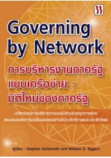 การบริหารงานภาครัฐแบบเครือข่าย:มิติใหม่ภาครัฐ