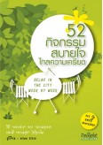 52  กิจกรรมสบายใจไกลความเครียด