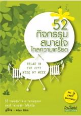 52  กิจกรรมสบายใจไกลความเครียด