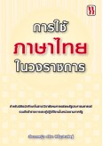 การใช้ภาษาไทยในวงราชการ