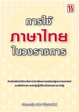 การใช้ภาษาไทยในวงราชการ