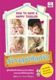 สร้างสุขให้ลูกรัก*