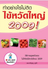 ทำอย่างไรไม่ติดไข้หวัดใหญ่ 2009