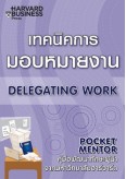เทคนิคการมอบหมายงาน*