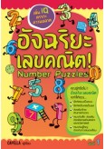 อัจฉริยะเลขคณิต (Vol.1)