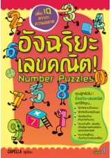 อัจฉริยะเลขคณิต (Vol.1)