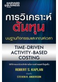 การวิเคราะห์ต้นทุนบนฐานกิจกรรมและเกณฑ์เวลา