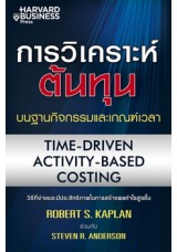 การวิเคราะห์ต้นทุนบนฐานกิจกรรมและเกณฑ์เวลา