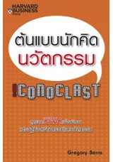 ต้นแบบนักคิดนวัตกรรม