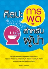 ศิลปะการพูดสำหรับผู้นำ