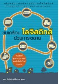 ขับเคลื่อนโลจิสติกส์ด้วยการตลาด