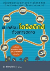 ขับเคลื่อนโลจิสติกส์ด้วยการตลาด