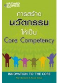 การสร้างนวัตกรรมให้เป็น Core Competency