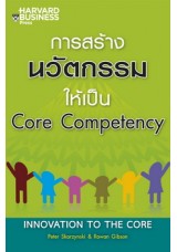 การสร้างนวัตกรรมให้เป็น Core Competency