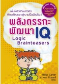 พลังตรรกะพัฒนา IQ