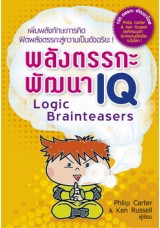 พลังตรรกะพัฒนา IQ