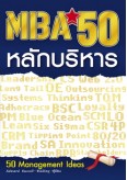MBA  50  หลักบริหาร