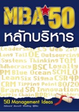 MBA  50  หลักบริหาร