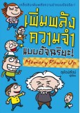 เพิ่มพลังความจำแบบอัจฉริยะ