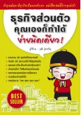 ธุรกิจส่วนตัว..คุณเองก็ทำได้ง่ายนิดเดียว