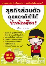 ธุรกิจส่วนตัว..คุณเองก็ทำได้ง่ายนิดเดียว