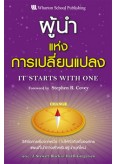 ผู้นำแห่งการเปลี่ยนแปลง