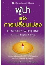 ผู้นำแห่งการเปลี่ยนแปลง