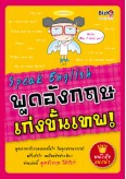 Speak English พูดอังกฤษเก่งขั้นเทพ*