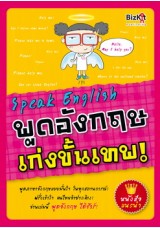 Speak English พูดอังกฤษเก่งขั้นเทพ*