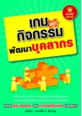 เกมและกิจกรรมพัฒนาบุคลากร
