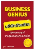 Business Genius บริษัทอัจฉริยะ