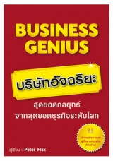 Business Genius บริษัทอัจฉริยะ