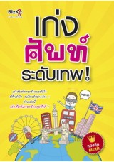 เก่งศัพท์ระดับเทพ