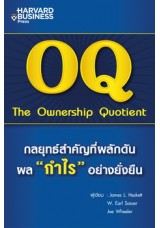 OQ กลยุทธ์สำคัญที่ผลักดันผลกำไรอย่างยั่งยืน