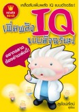 เพิ่มพลัง IQ แบบอัจฉริยะ