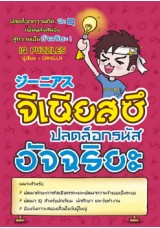 จีเนียสซึ ปลอดล็อกรหัสอัจฉริยะ