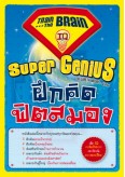 Super Genius ฝึกคิด ฟิตสมอง