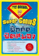 Super Genius ฝึกคิด ฟิตสมอง