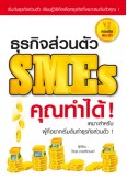 ธุรกิจส่วนตัวSMEs คุณทำได้!