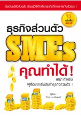 ธุรกิจส่วนตัวSMEs คุณทำได้!