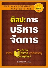 ศิลปะการบริหารจัดการ