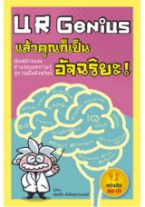 U R Genius แล้วคุณก็เป็น อัจฉริยะ!