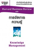 การจัดการความรู้ (HBR)