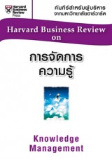 การจัดการความรู้ (HBR)